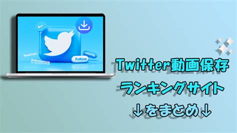 twitter video tools リアルタイム|2024最新！Twitter (X)動画保存ランキングサイトオス。